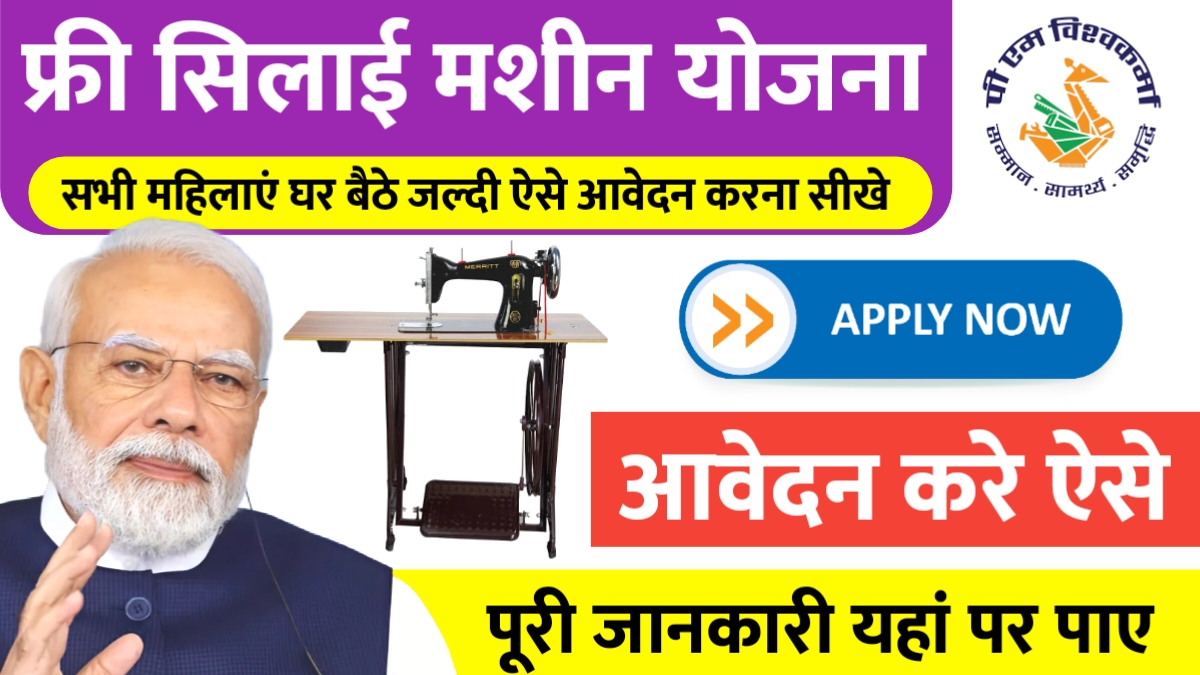 Free Silai Machine Yojana