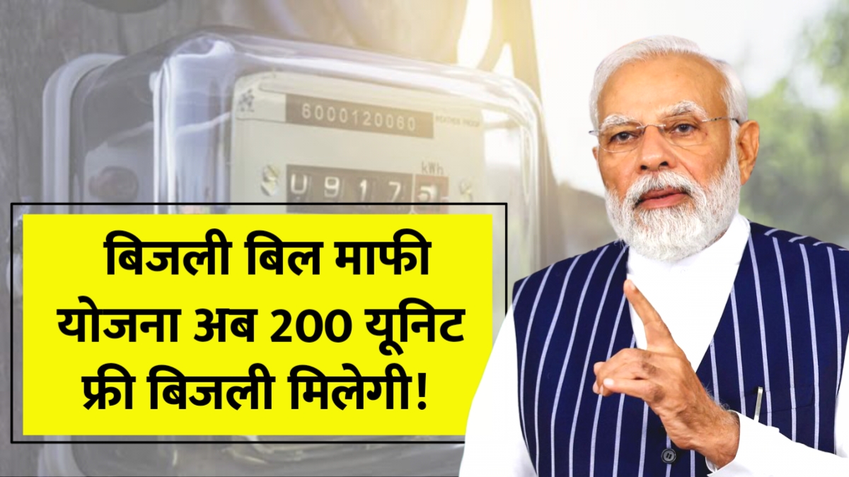 Bijli Bill Mafi Scheme