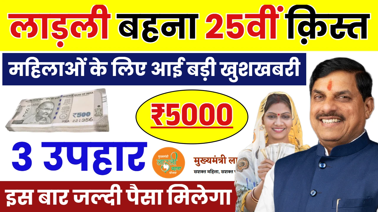 Ladli Behna Yojana 25th Installment Date
