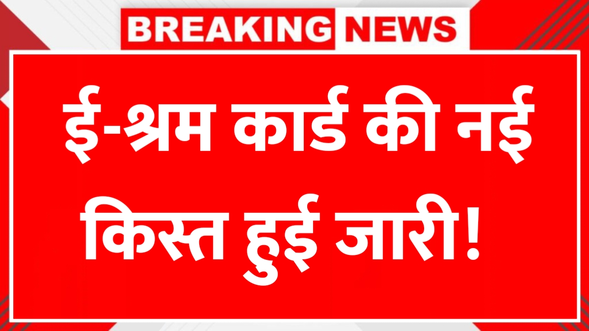 E Shram Card Payment Status