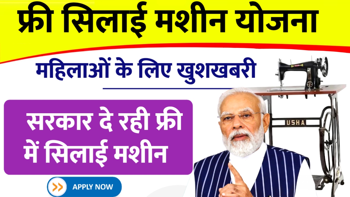Free Silai Machine Yojana Apply