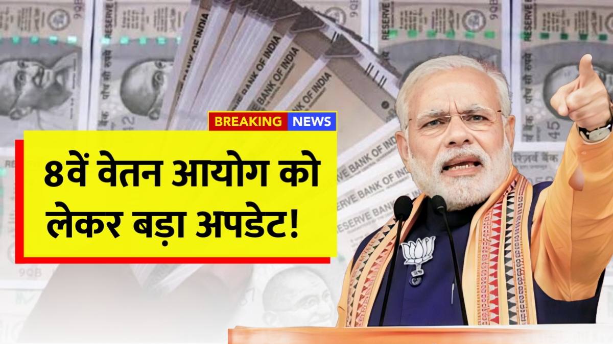 8th Pay Commission Update
