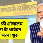 PM Free Sauchalay Yojana