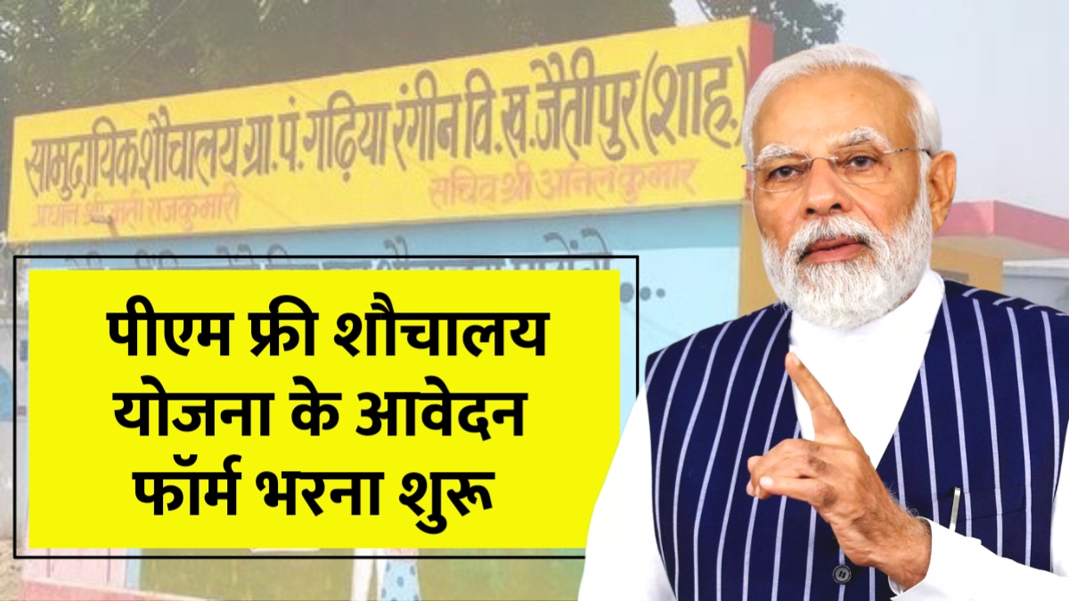 PM Free Sauchalay Yojana