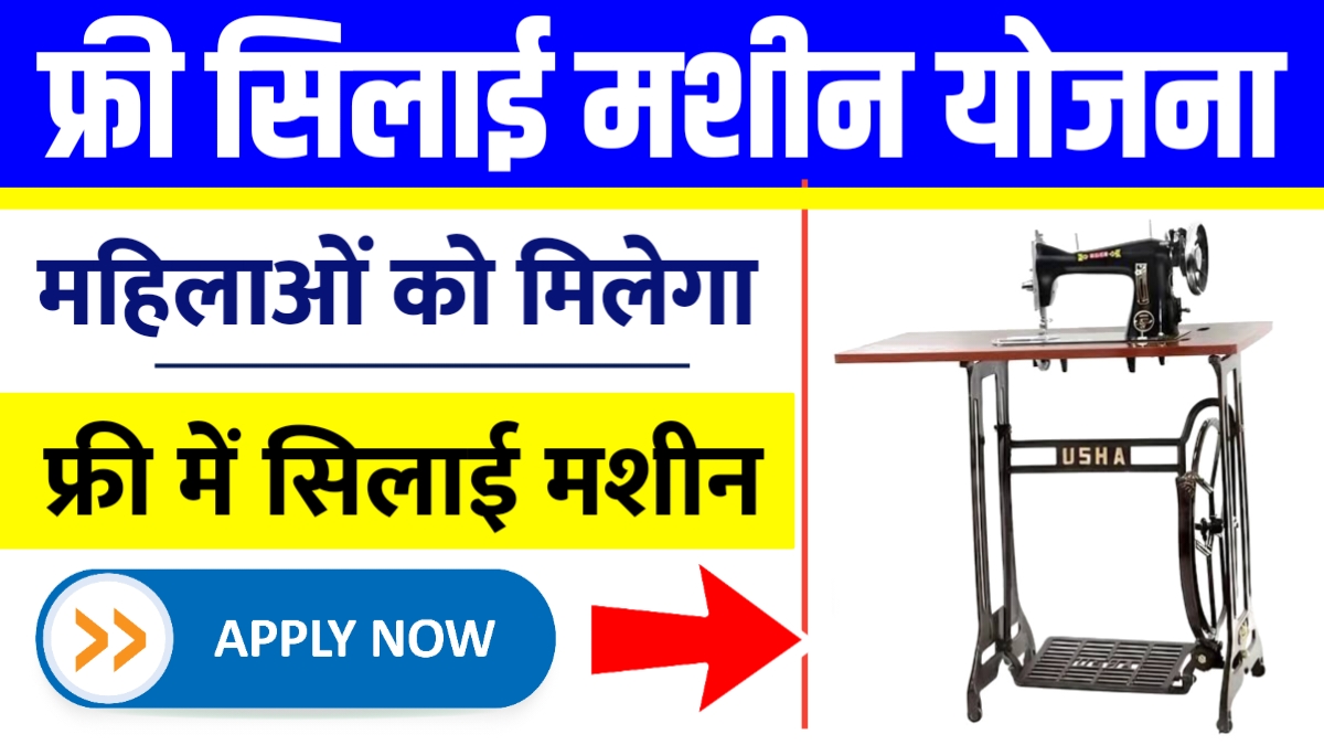 Free Silai Machine Yojana