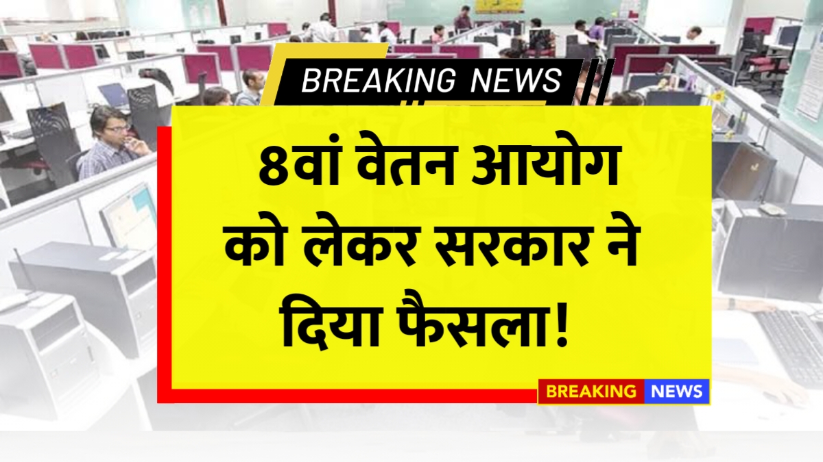 8th Pay Commission