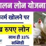 Murgi Palan Loan Yojana