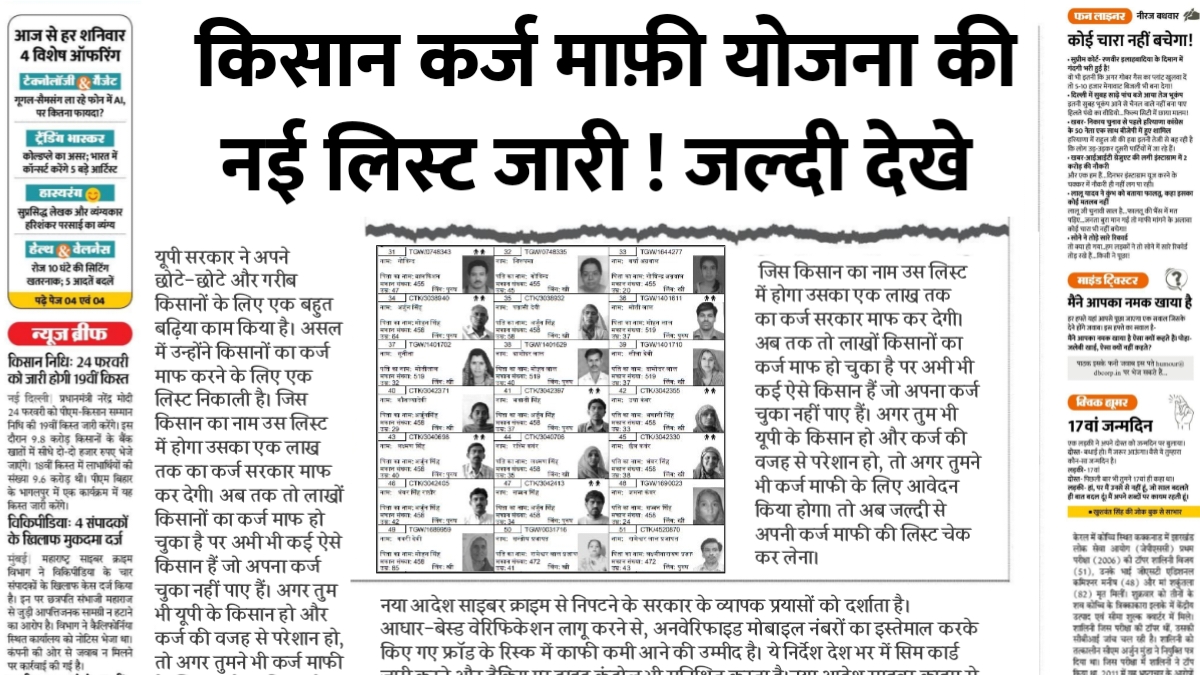 Kisan Karj Mafi List