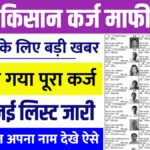 Kisan Karj Mafi List