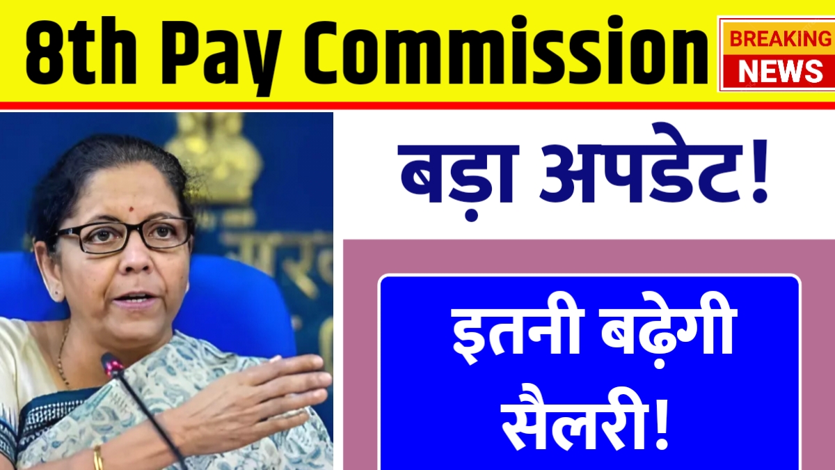 8th Pay Commission update