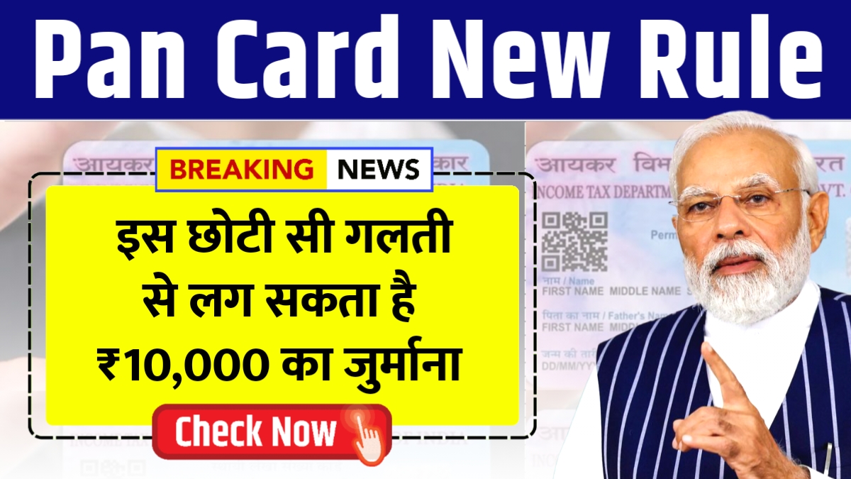 PAN Card New Rule