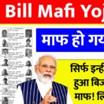 UP Bijli Bill Mafi Yojana 2025