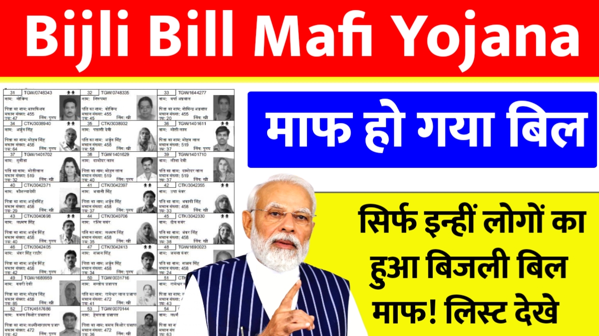 UP Bijli Bill Mafi Yojana 2025