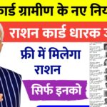 Ration Card Gramin New Rules