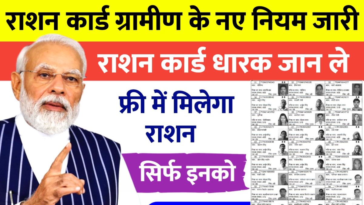 Ration Card Gramin New Rules