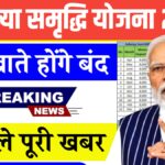 Sukanya Samriddhi Yojana News