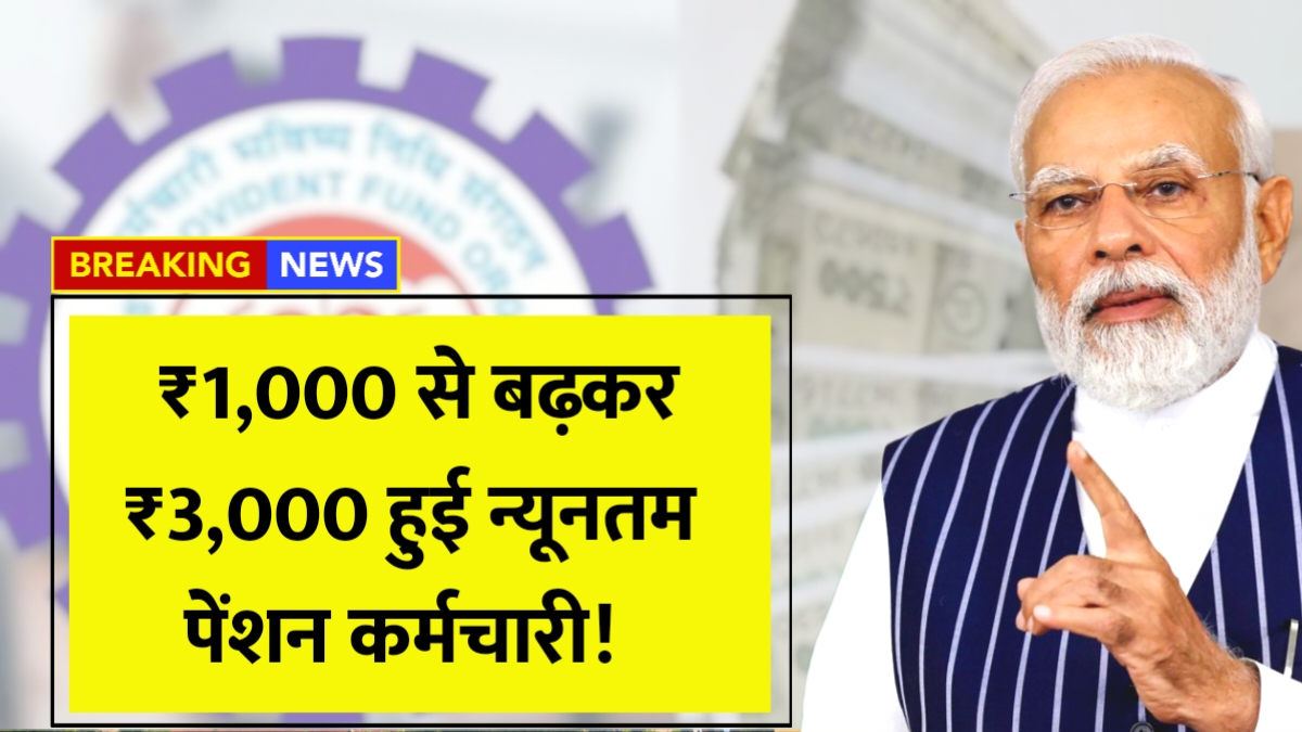 EPFO Pension Hike