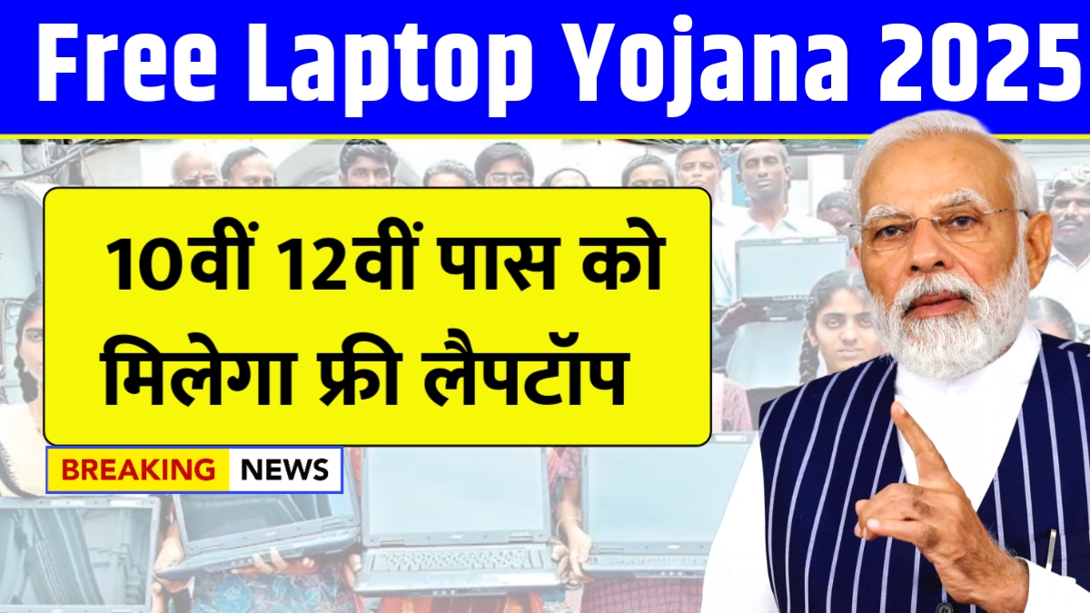 Free Laptop Yojana 2025