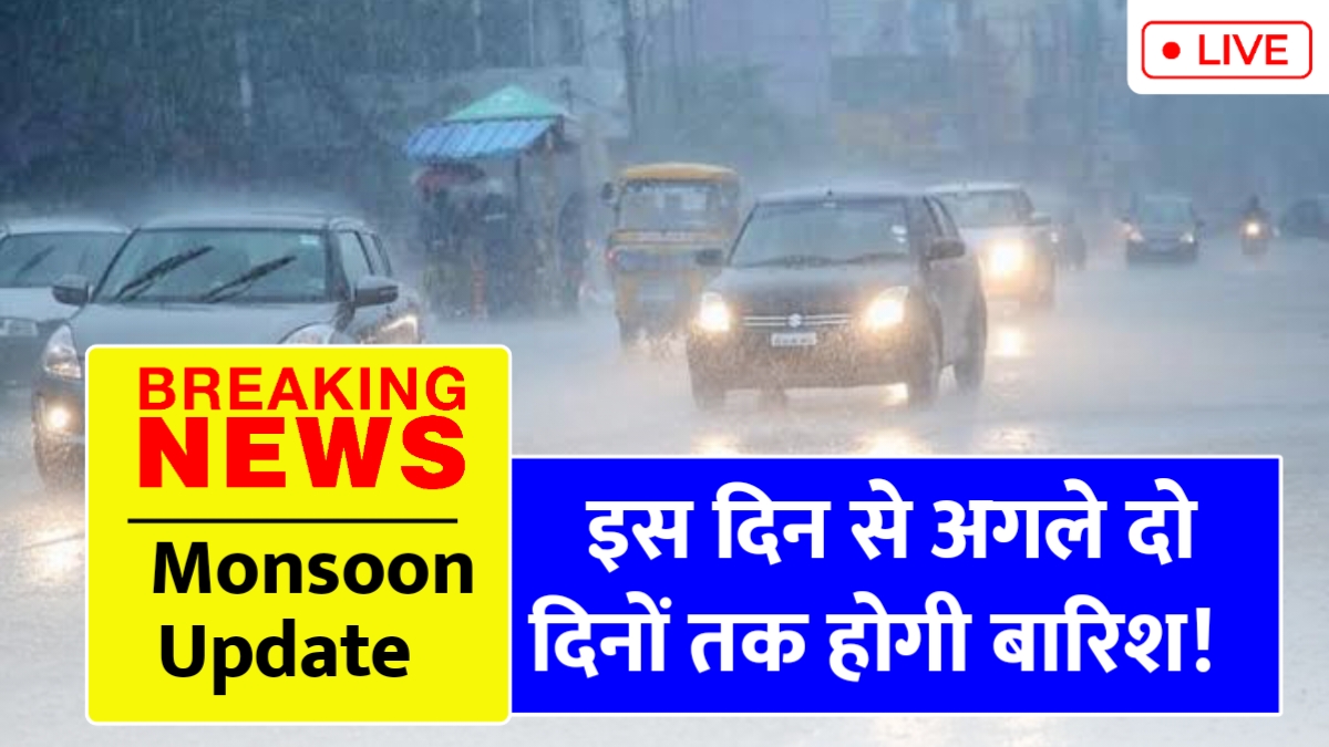 इस दिन से एक्टिव होगा मानसून, अगले दो दिनों तक होगी बारिश Monsoon Update