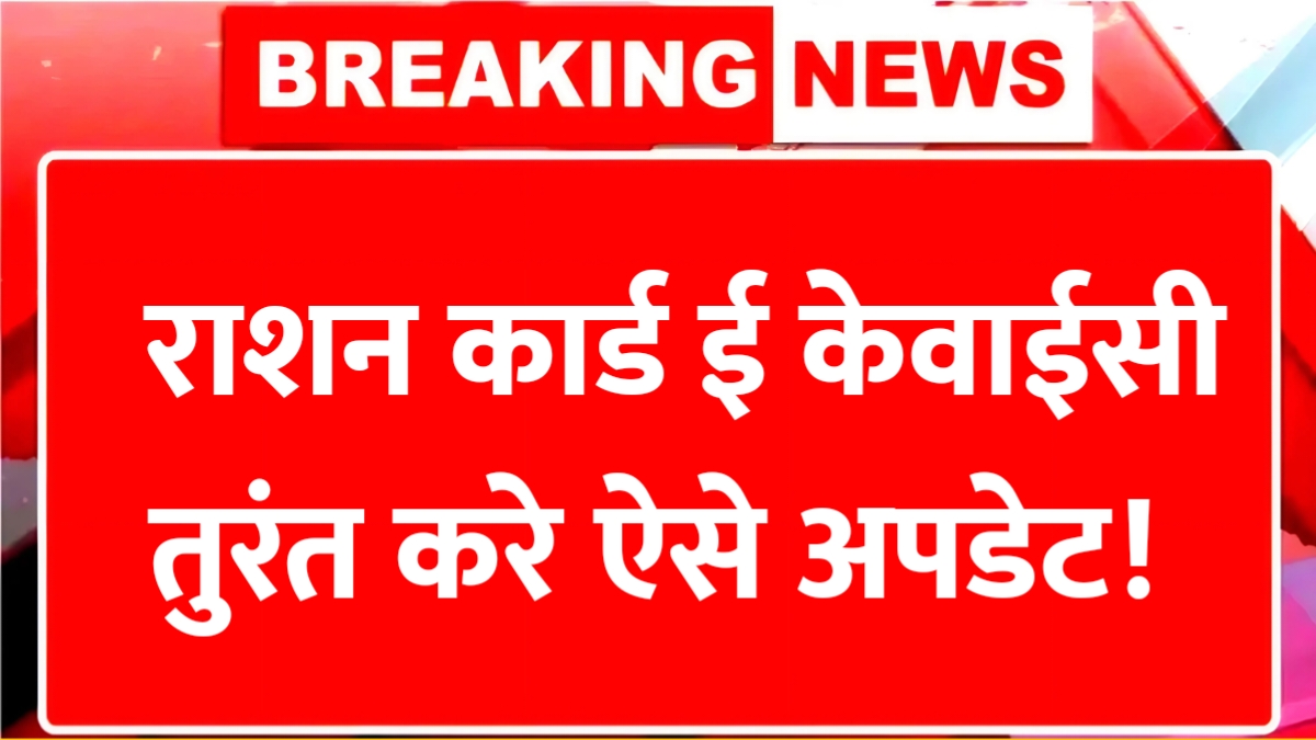 Ration Card KYC Update