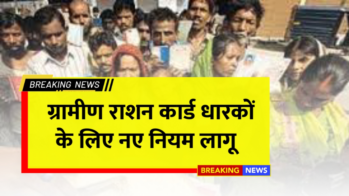 Ration Card Gramin New Rules 2025