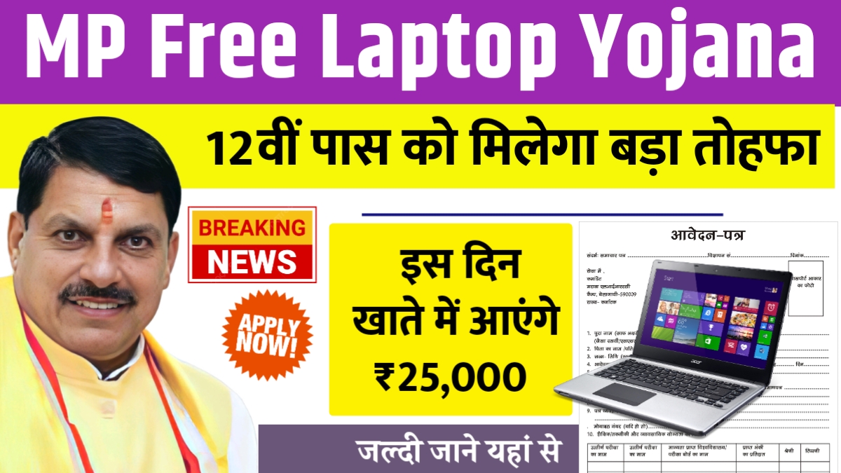 MP Free Laptop Yojana