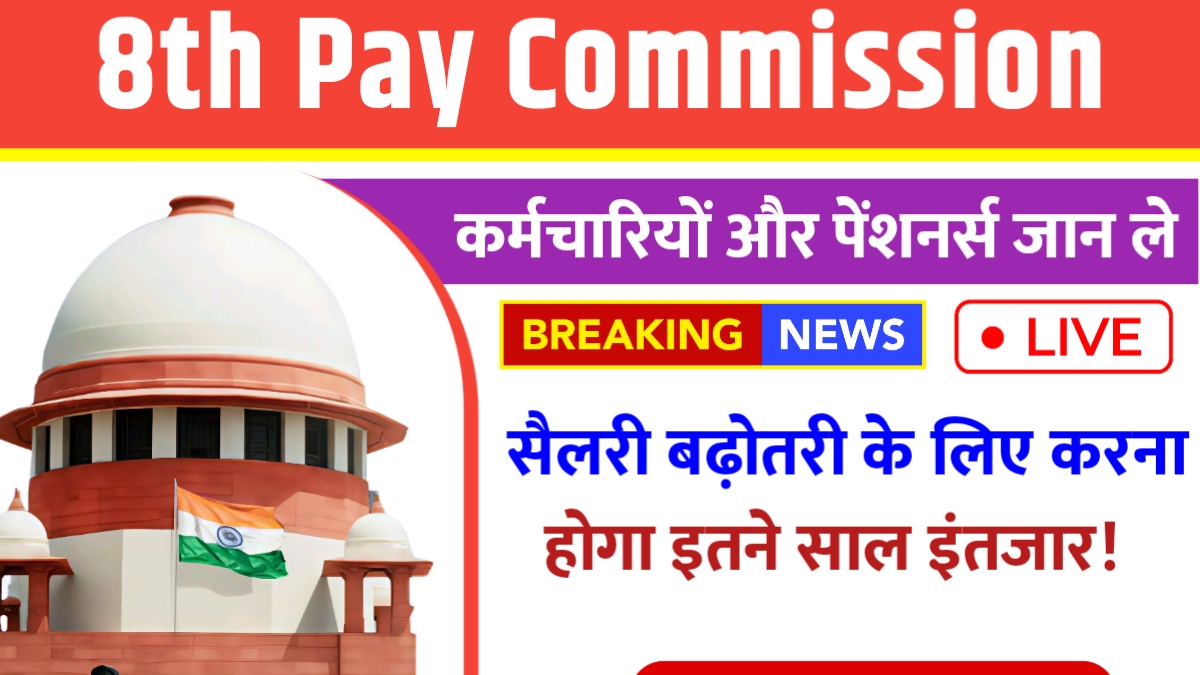 8th Pay Commission