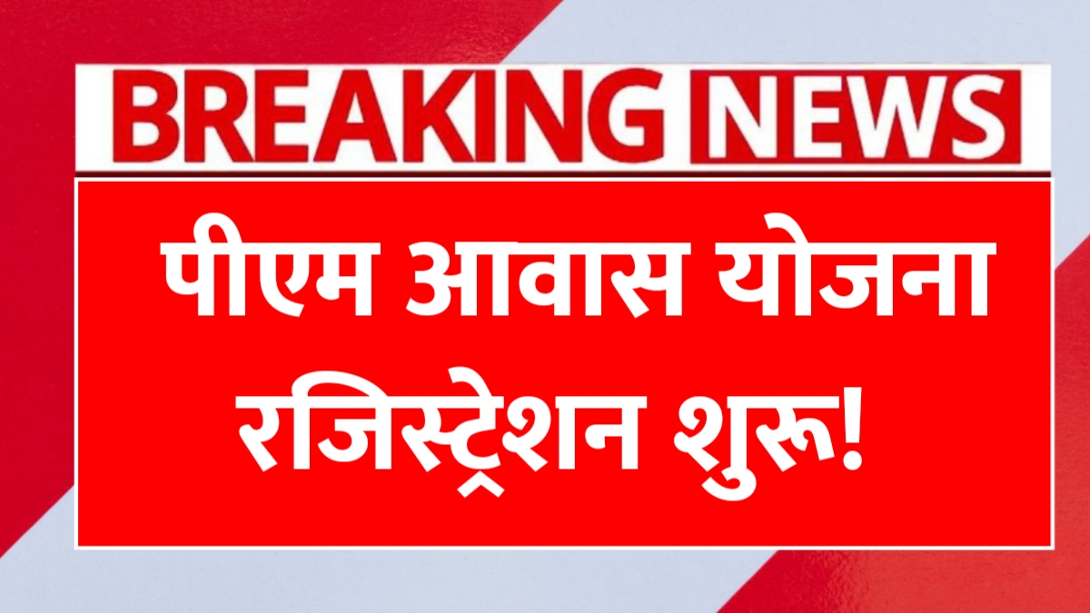 PM Awas Yojana Registration
