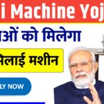Silai Machine Yojana