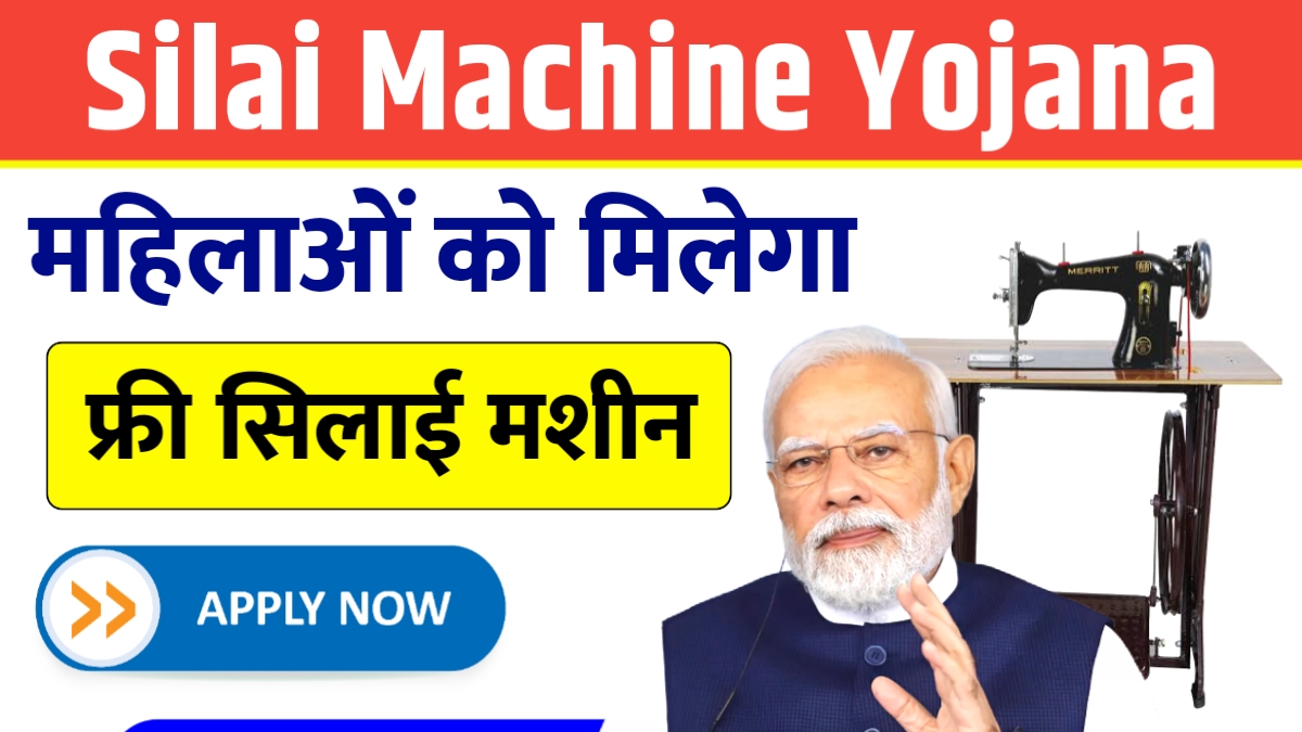Silai Machine Yojana