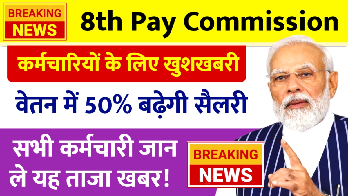 8th Pay Commission