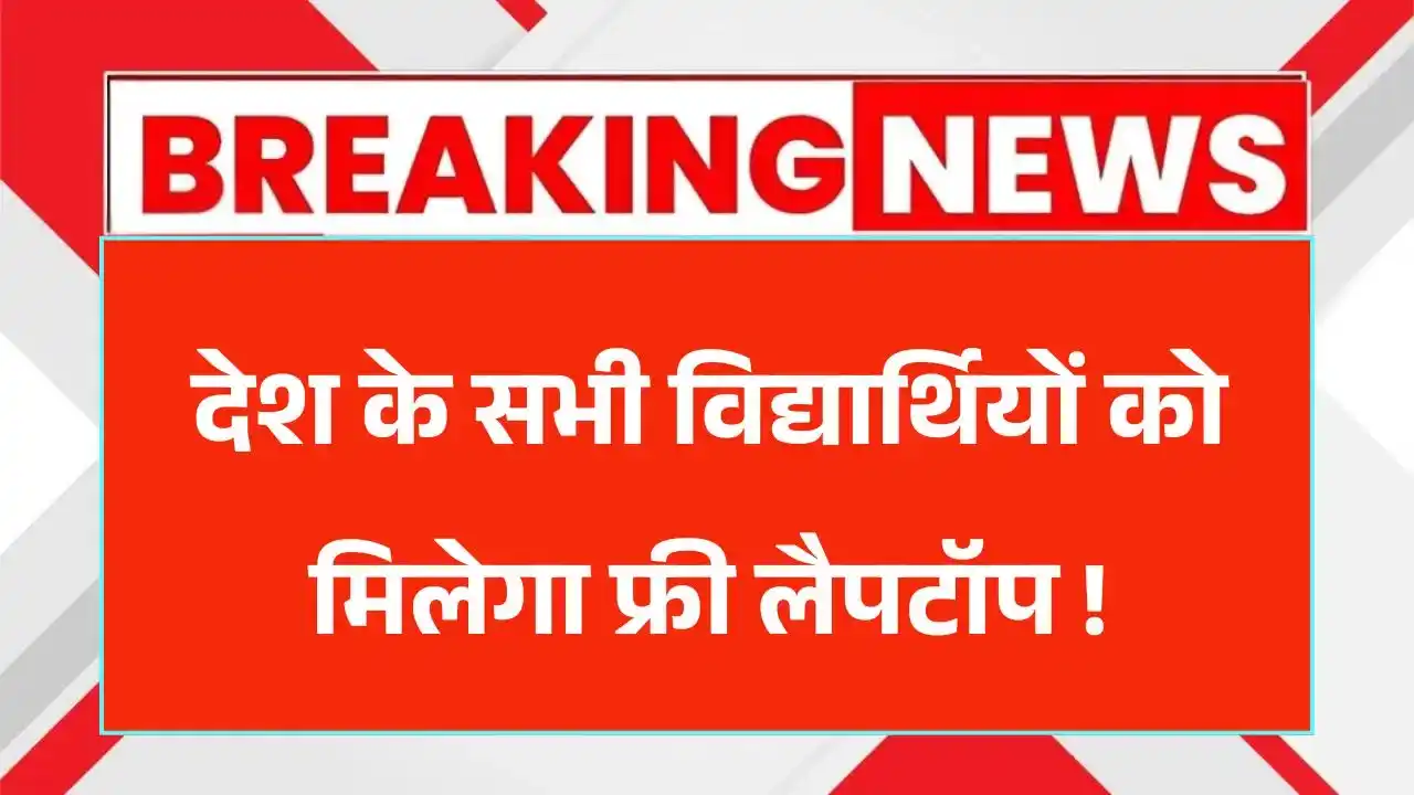 AICTE Free Laptop Yojana 2025: