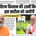 PM Kisan 20th Installment Date