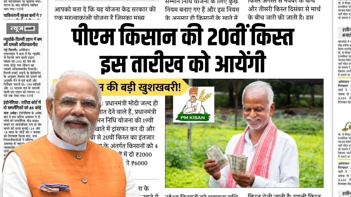 PM Kisan 20th Installment Date